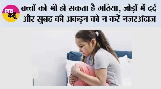 Juvenile Idiopathic Arthritis: बच्चों को भी हो सकता है गठिया, जोड़ों में दर्द और सुबह की अकड़न को न करें नजरअंदाज