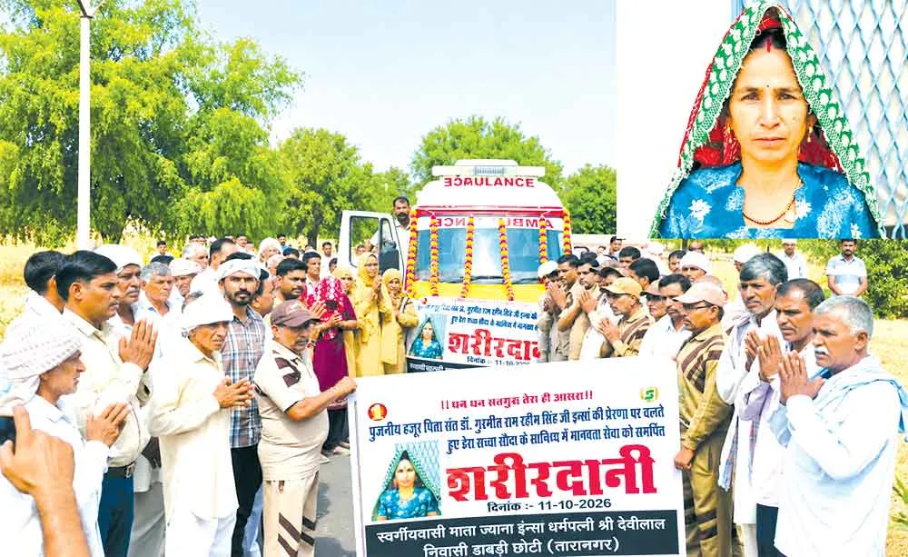 Body Donation: ब्लॉक तारानगर की ज्याना देवी इन्सां मरणोपरांत देहदान कर बनी समाज के लिए प्रेरणास्रोत