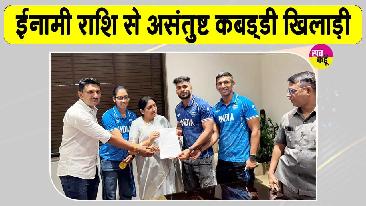 Kabaddi Latest News: इनामी राशि से असंतुष्ट कबड्डी के गोल्ड मेडलिस्ट, खेल मंत्री सुनेत्रा पवार को सौंपा ज्ञापन