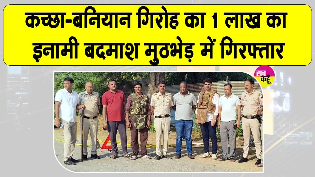 Delhi Police Encounter: कच्छा-बनियान गिरोह का 1 लाख का इनामी बदमाश गिरफ्तार
