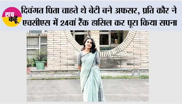 दिवंगत पिता चाहते थे बेटी बने अफसर, प्रति कौर ने एचसीएस में 24वां रैंक हासिल कर पूरा किया सपना