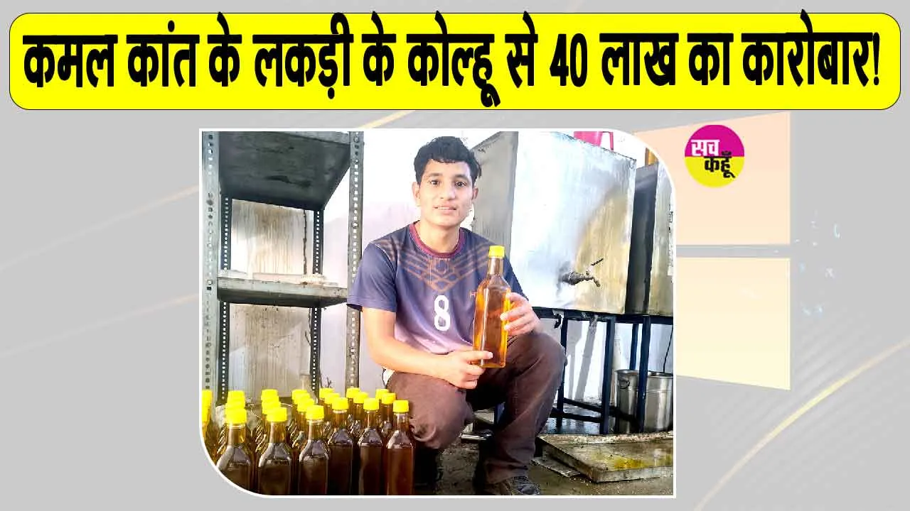 Successful Story: लकड़ी के कोल्हू और कड़ी मेहनत ने किया कमाल, कारोबार पहुँचा 40 लाख पार