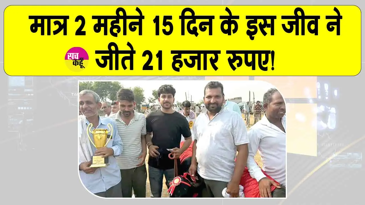 Animal Fair News: मात्र 2 महीने 15 दिन के इस जीव ने जीते 21 हजार रुपए! 