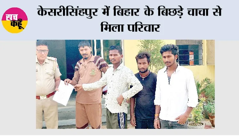 केसरीसिंहपुर में बिहार के बिछड़े चाचा से मिला परिवार