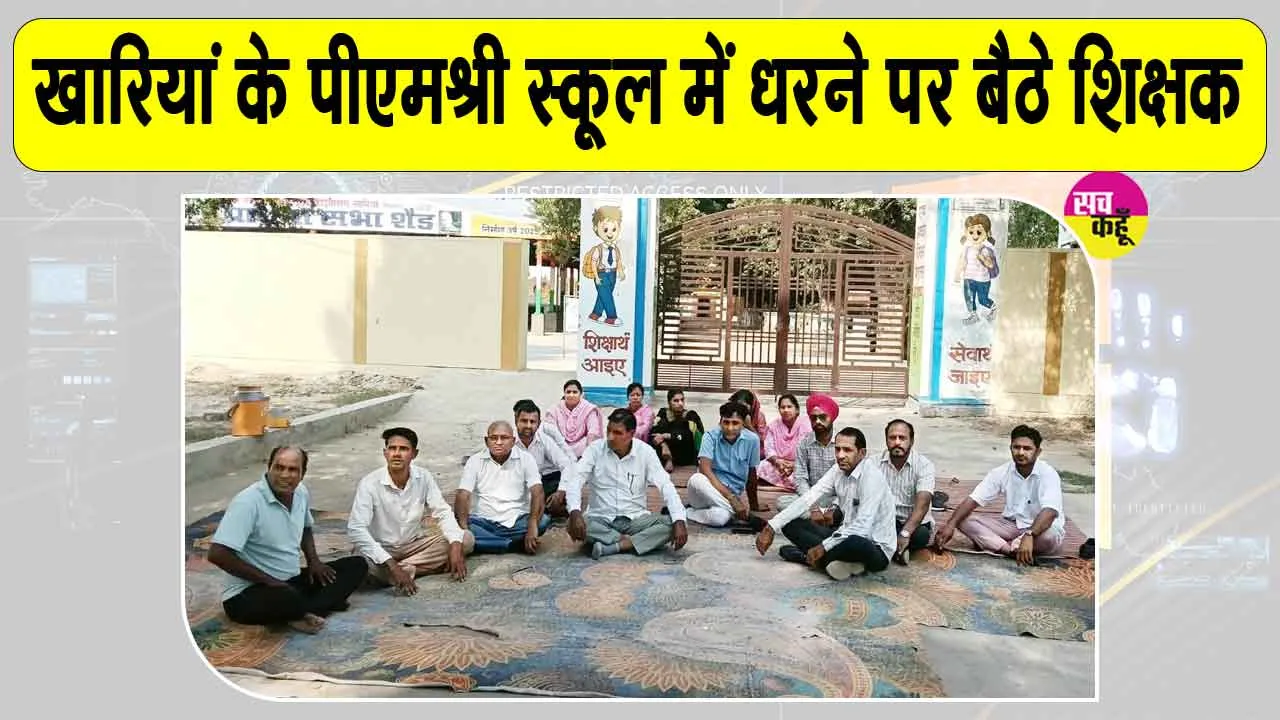 Teachers Protest: खारियां स्कूल में पूर्व छात्र का तांडव, टीचर की कार का शीशा तोड़ा; क्लास में घुसकर हमले की कोशिश 