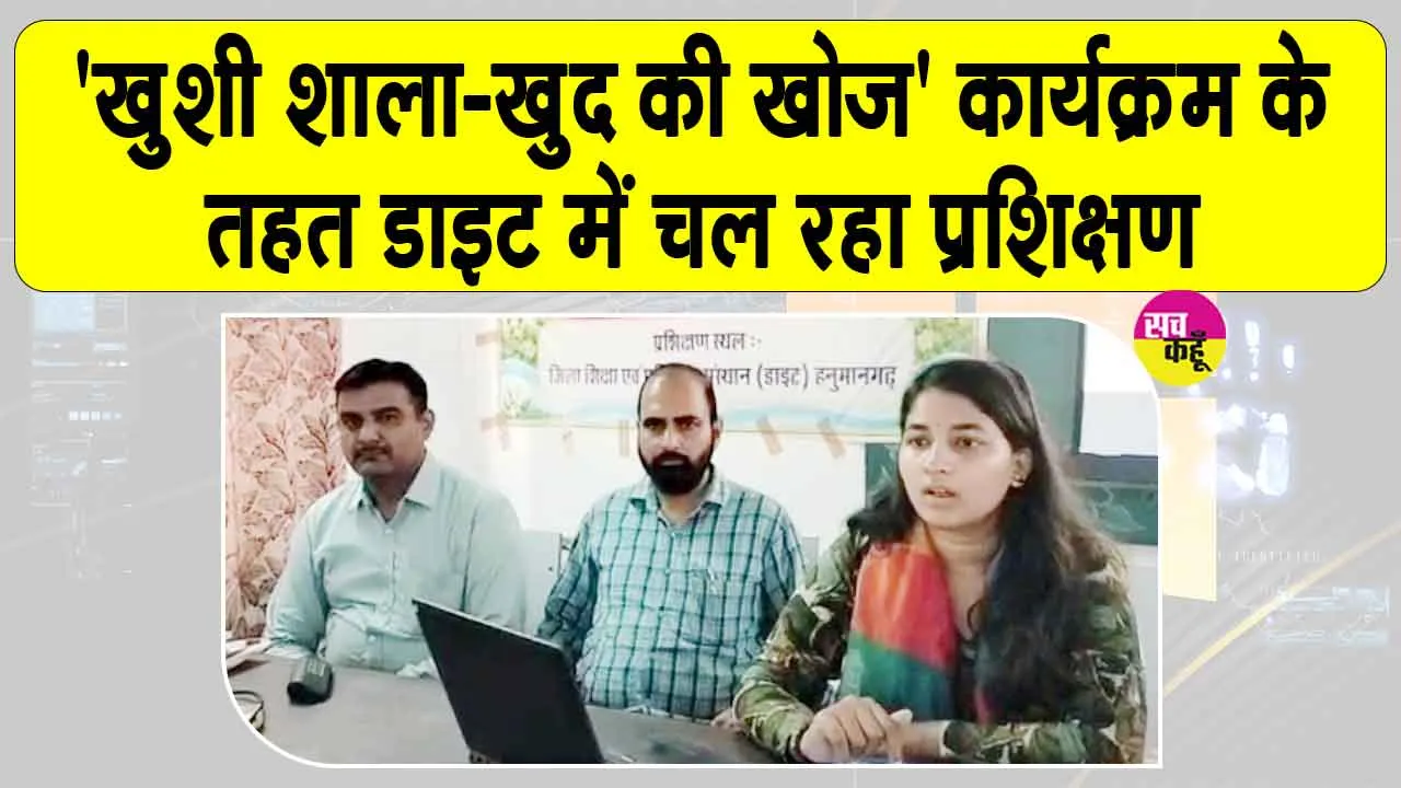DIET News: बच्चों के लिए विद्यालय को बनाएंगे तनावमुक्त और खुशनुमा 