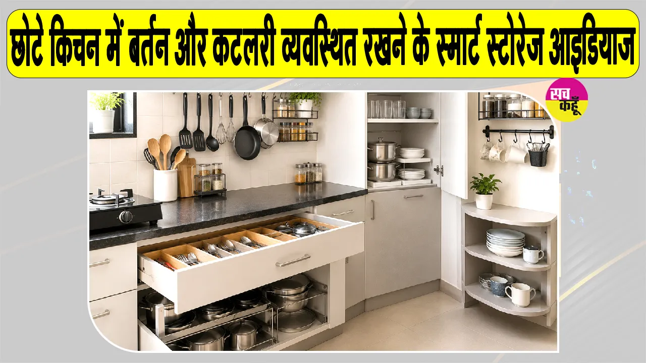 Kitchen Storage Tips: घर के छोटे किचन में इस तरह सजाएं बर्तन, पड़ोसी पूछेंगे कैसे किया!
