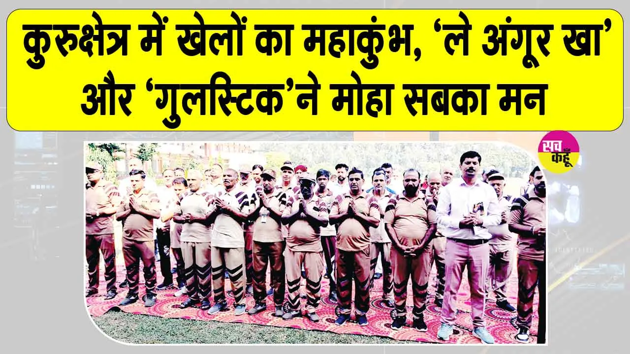 Kurukshetra Sports Trials: कुरुक्षेत्र में शाह सतनाम जी ग्रीन एस वेल्फेयर कमेटी के पारंपरिक खेलों का महाकुंभ