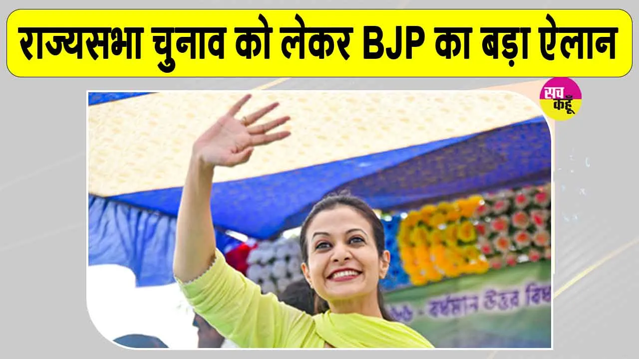 Rajya Sabha Elections: भाजपा ने इन दो राज्यों में उतारे अपने उम्मीदवार, इन दो नामों ने चौंकाया