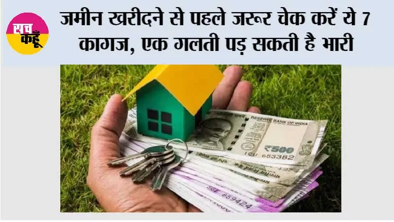 Land Purchase: जमीन खरीदने से पहले जरूर चेक करें ये 7 कागज, एक गलती पड़ सकती है भारी