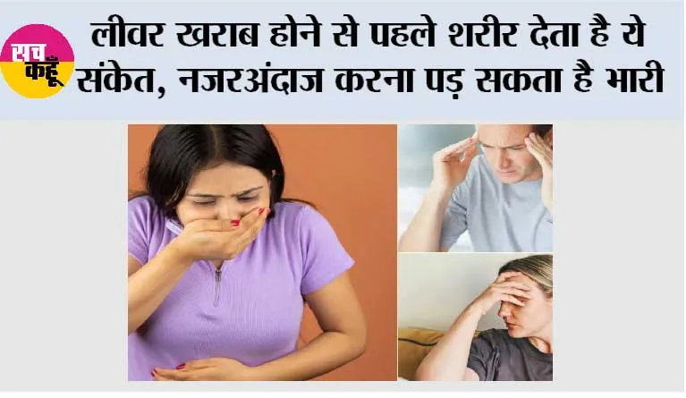 Liver Damage Symptoms:  लीवर खराब होने से पहले शरीर देता है ये संकेत, नजरअंदाज करना पड़ सकता है भारी