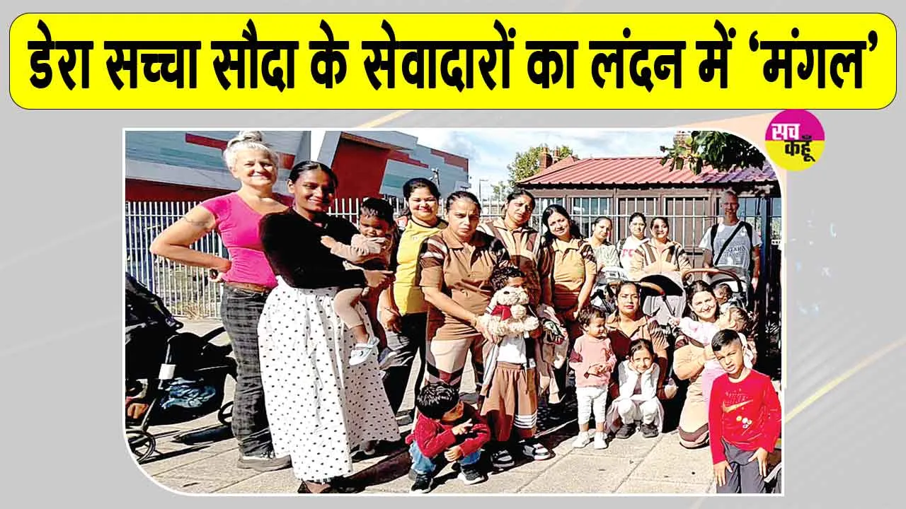 London Cleanliness Campaign: ‘हो पृथ्वी साफ, मिटें रोग अभिशाप’ अभियान के अंतर्गत लंदन के सेवादारों ने दिखाया भारी उत्साह