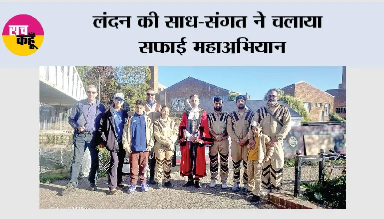 London Cleanliness Campaign: लंदन में साध-संगत ने चलाया सफाई अभियान