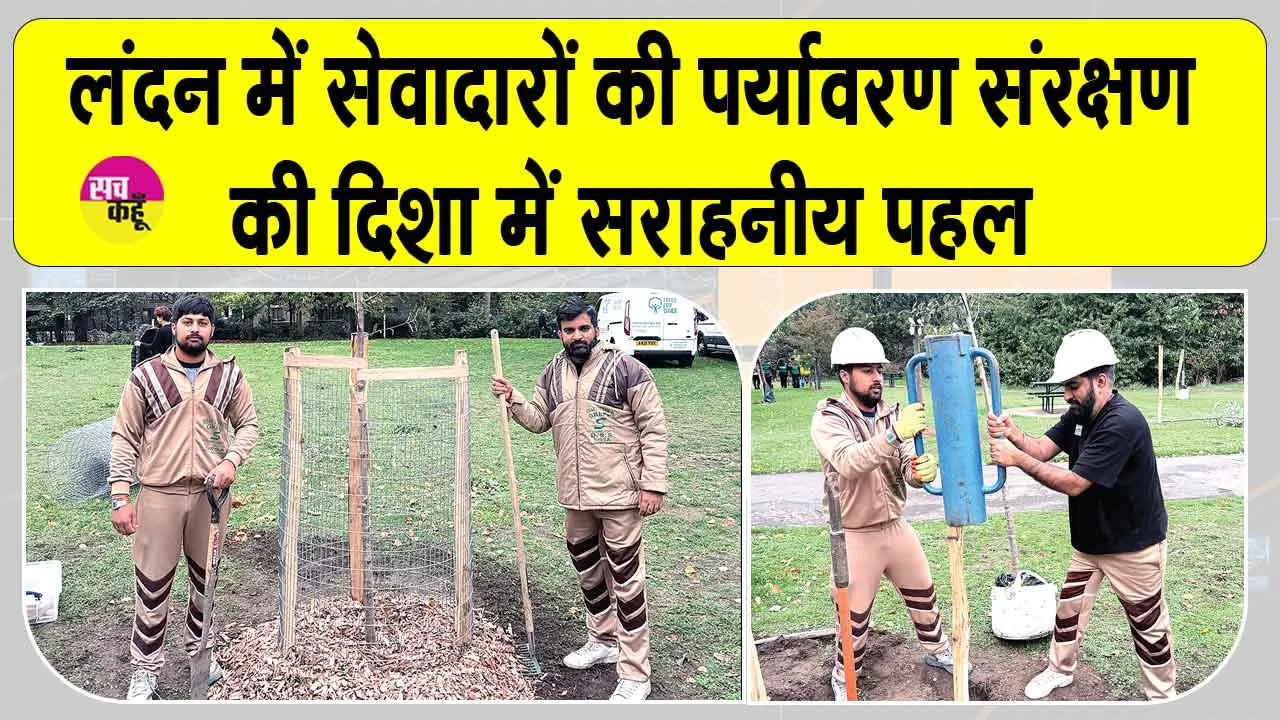 पूज्य गुरु जी की शिक्षाओं से प्रेरित लंदन में सेवादारों ने पर्यावरण संरक्षण की दिशा में की सराहनीय पहल 