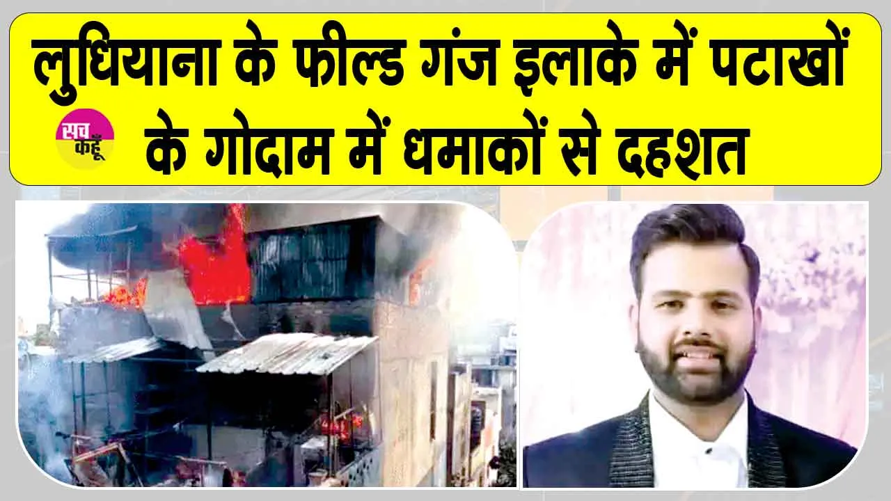 Ludhiana Firecracker Blast: लुधियाना के फील्ड गंज में पटाखों के गोदाम में भीषण आग व धमाकों से दहशत