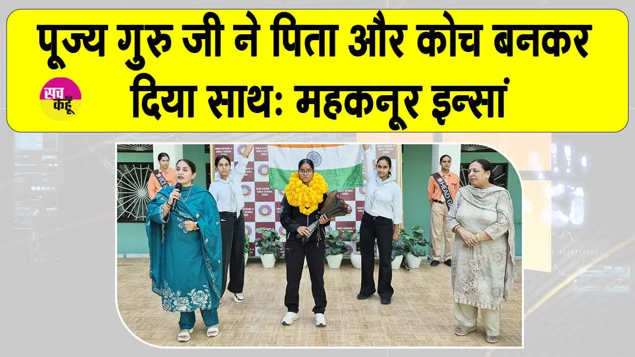 Mahaknoor Insan Lacrosse: ऑस्ट्रेलिया में दम दिखाकर लौटीं जीएफबी महकनूर इन्सां, अब ओलंपिक में गोल्ड जीतने का सपना