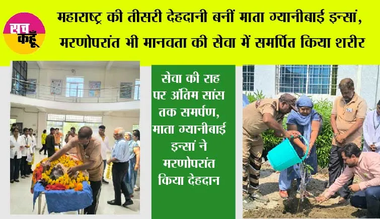 महाराष्ट्र की तीसरी देहदानी बनीं माता ग्यानीबाई इन्सां, मरणोपरांत भी मानवता की सेवा में समर्पित किया शरीर