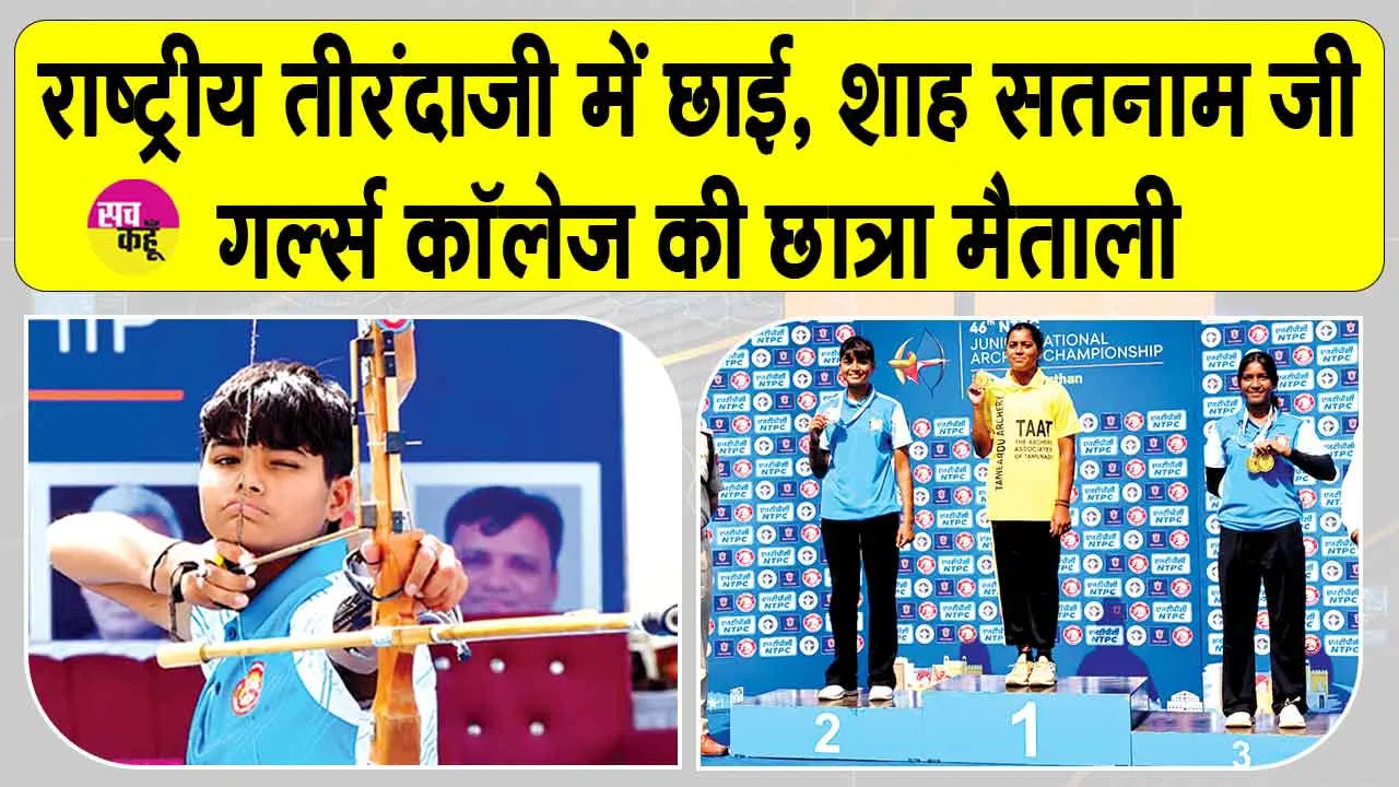 Maitali National Archery: शाह सतनाम जी गर्ल्स कॉलेज श्री गुरुसर मोडिया की खिलाड़ी ने किया प्रदेश और महाविद्यालय का नाम रोशन