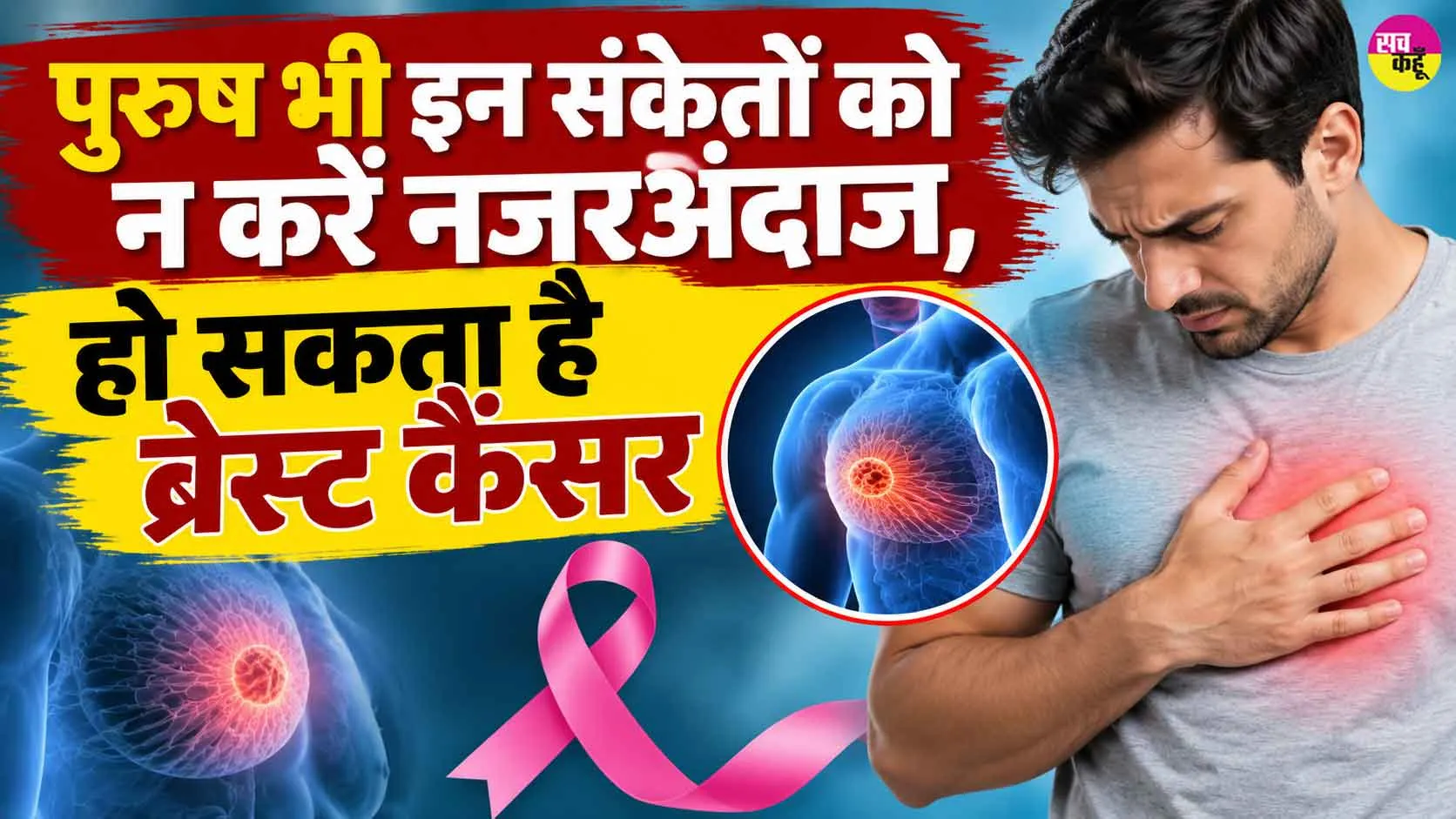 Breast Cancer Awareness: पुरुष भी हो सकते हैं ब्रेस्ट कैंसर से ग्रस्त, ये संकेत दिखें तो हो जाएं सावधान!