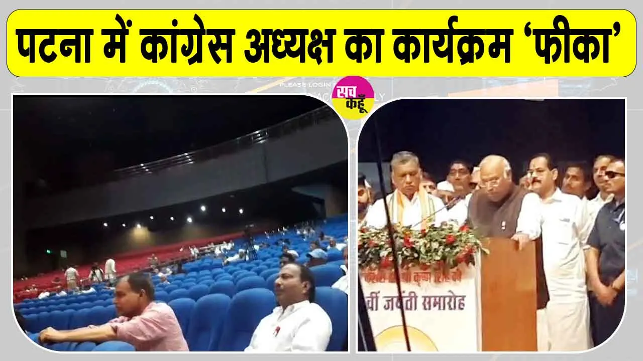 Mallikarjun Kharge Latest News: 'खड़गे बोलते रह गए, हॉल खाली होता रहा'