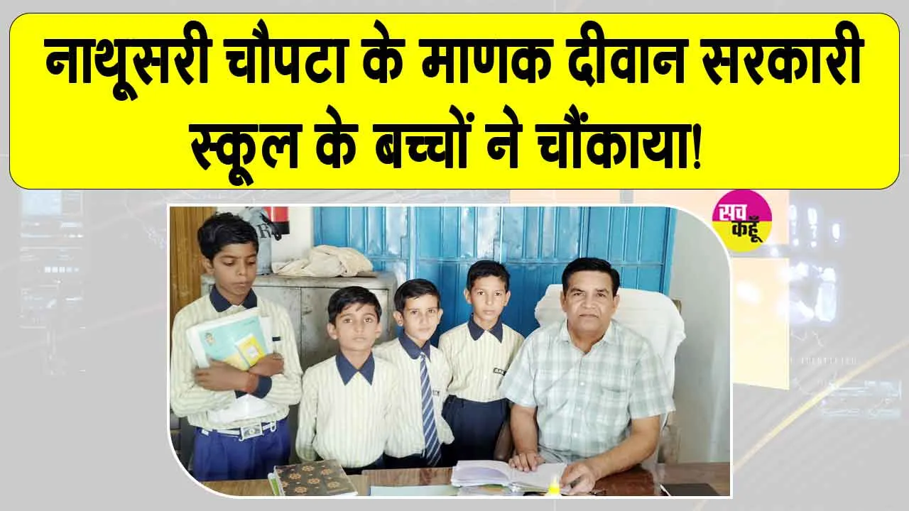 Sirsa Education News: माणक दीवान स्कूल के बच्चों ने चौंकाया! पहली के छात्र 1 मिनट में पढ़ रहे 100 शब्द