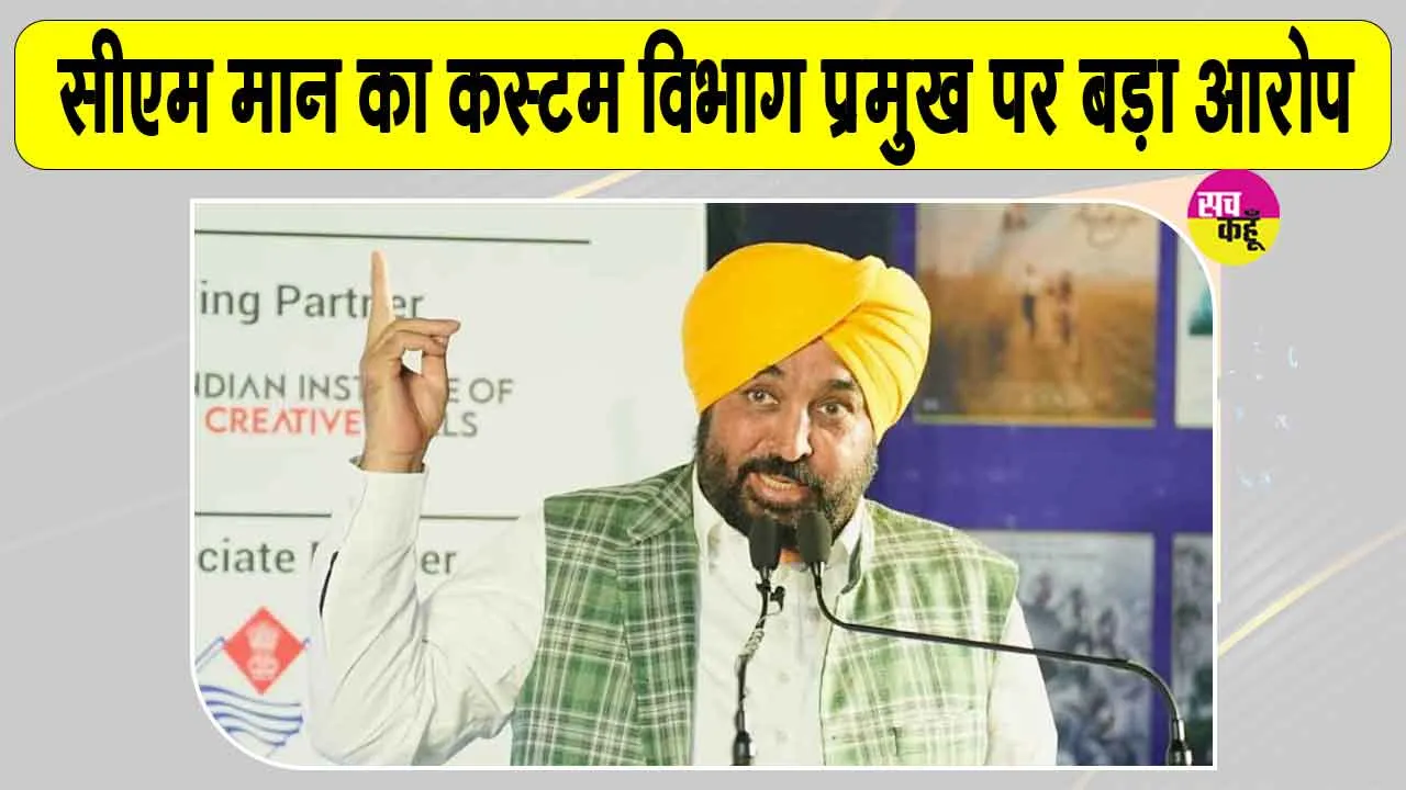 Bhagwant Mann Latest News: भगवंत मान ने कस्टम विभाग प्रमुख पर लगाया ये बड़ा आरोप