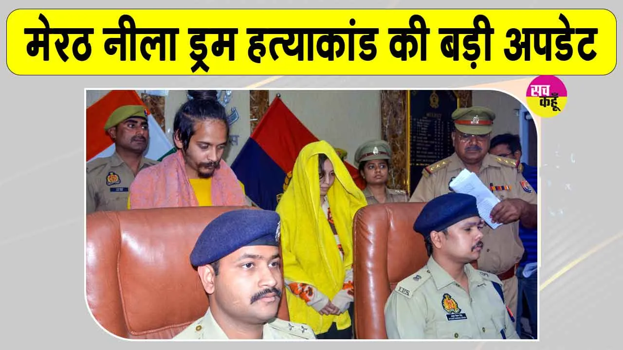 Meerut 'Blue Drum' Murder Case: मेरठ के नीले ड्रम हत्याकांड में अदालत का ऐतिहासिक व बड़ा फैसला
