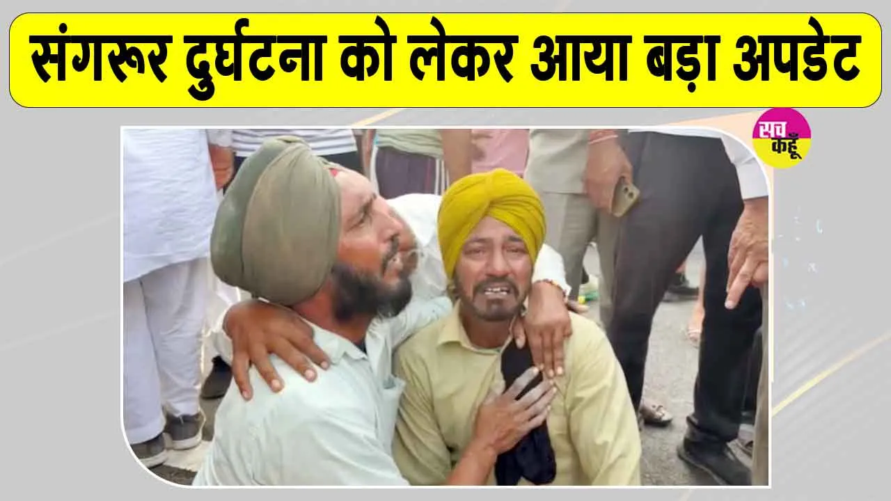 MGNREGA Workers Accident Update: संगरूर हादसे में अब तक 9 की मौत, मृतकों के परिवारों को पंजाब सरकार देगी मुआवजा