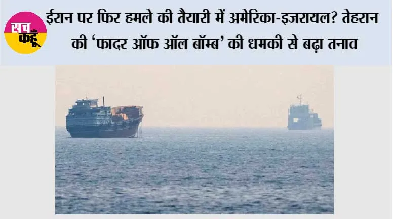 Middle East Tension: ईरान पर फिर हमले की तैयारी में अमेरिका-इजरायल? तेहरान की ‘फादर ऑफ ऑल बॉम्ब’ की धमकी से बढ़ा तनाव