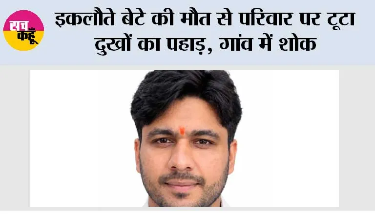 इकलौते बेटे की मौत से परिवार पर टूटा दुखों का पहाड़, गांव में शोक