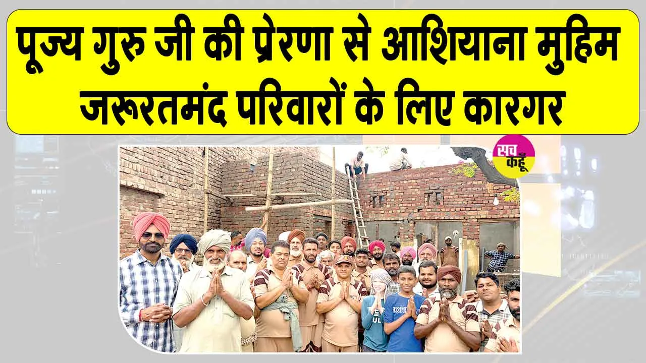 Aashiyana Campaign: मोगा की साध-संगत ने जरूरतमंद बुजुर्ग दंपत्ति को बनाकर दिया पक्का आशियाना