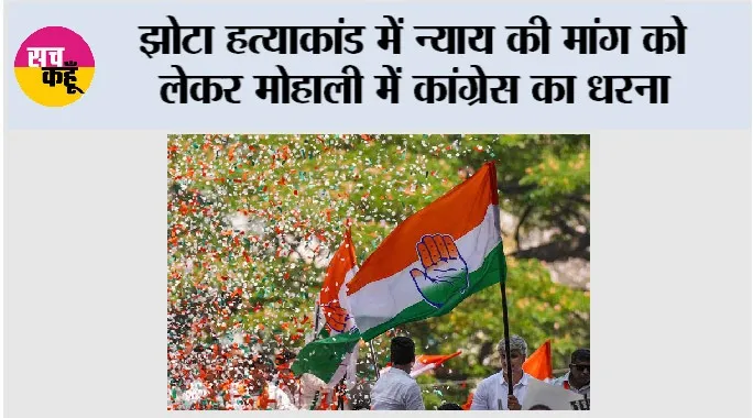 झोटा हत्याकांड में न्याय की मांग को लेकर मोहाली में कांग्रेस का धरना
