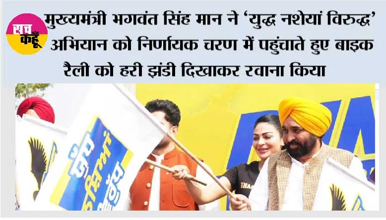 मुख्यमंत्री भगवंत सिंह मान ने ‘युद्ध नशेयां विरुद्ध’ अभियान को निर्णायक चरण में पहुंचाते हुए बाइक रैली को हरी झंडी दिखाकर रवाना किया