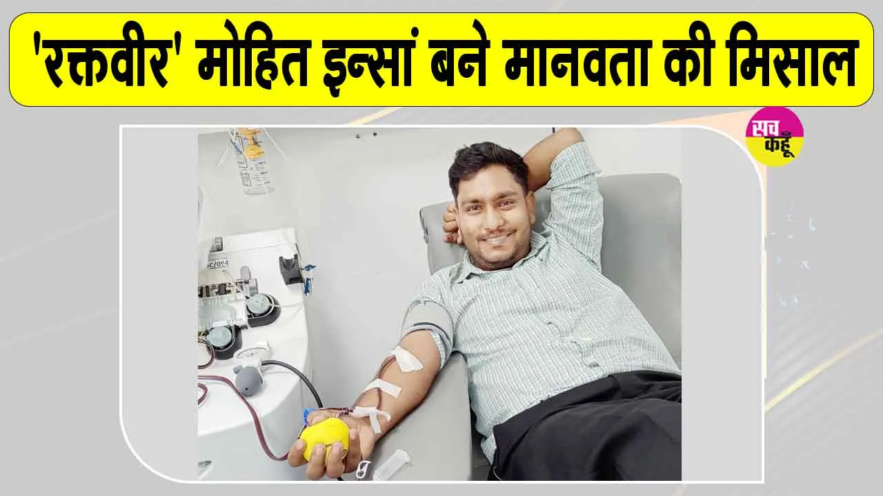 Blood Donation: मानवता की मिसाल बने एमएसजी आई-टी विंग के सेवादार 'रक्तवीर' मोहित इन्सां  