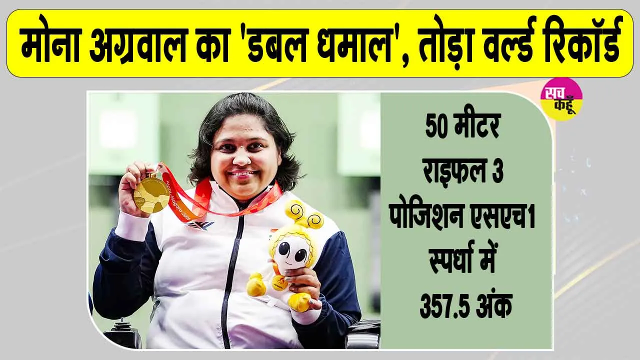 Mona Agarwal Shooting News: एशियन पैरा गेम्स में मोना अग्रवाल का 'डबल धमाल'