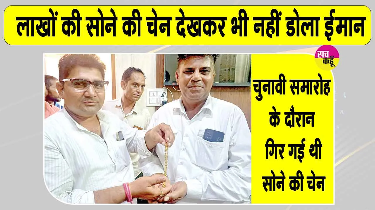 Honesty: क्षेत्र में हो रही श्रीगंगानगर के मोनू खुवाल की ईमानदारी की चर्चा  