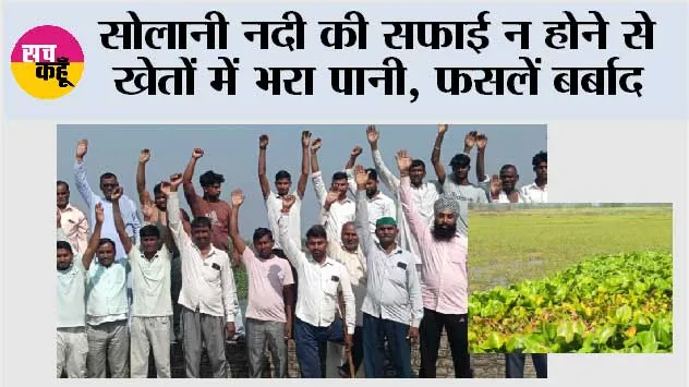 सोलानी नदी की सफाई न होने से खेतों में भरा पानी, फसलें बर्बाद