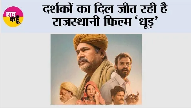 Movie Dhood: दर्शकों का दिल जीत रही है राजस्थानी फिल्म ‘धूड़’