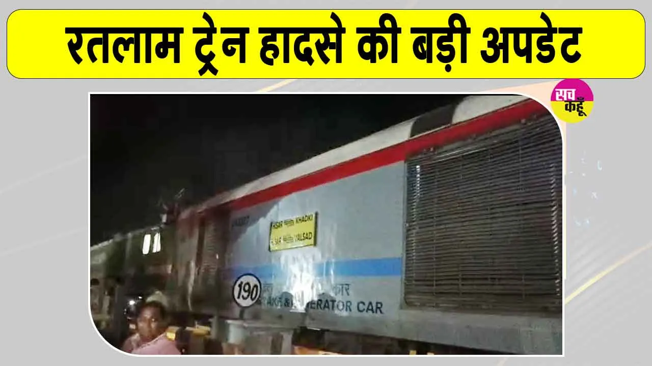 Ratlam Train Accident: बंजली रेलवे फाटक पर ट्रेन से टकराई कार, डीआरएम ने जारी किये जांच के आदेश