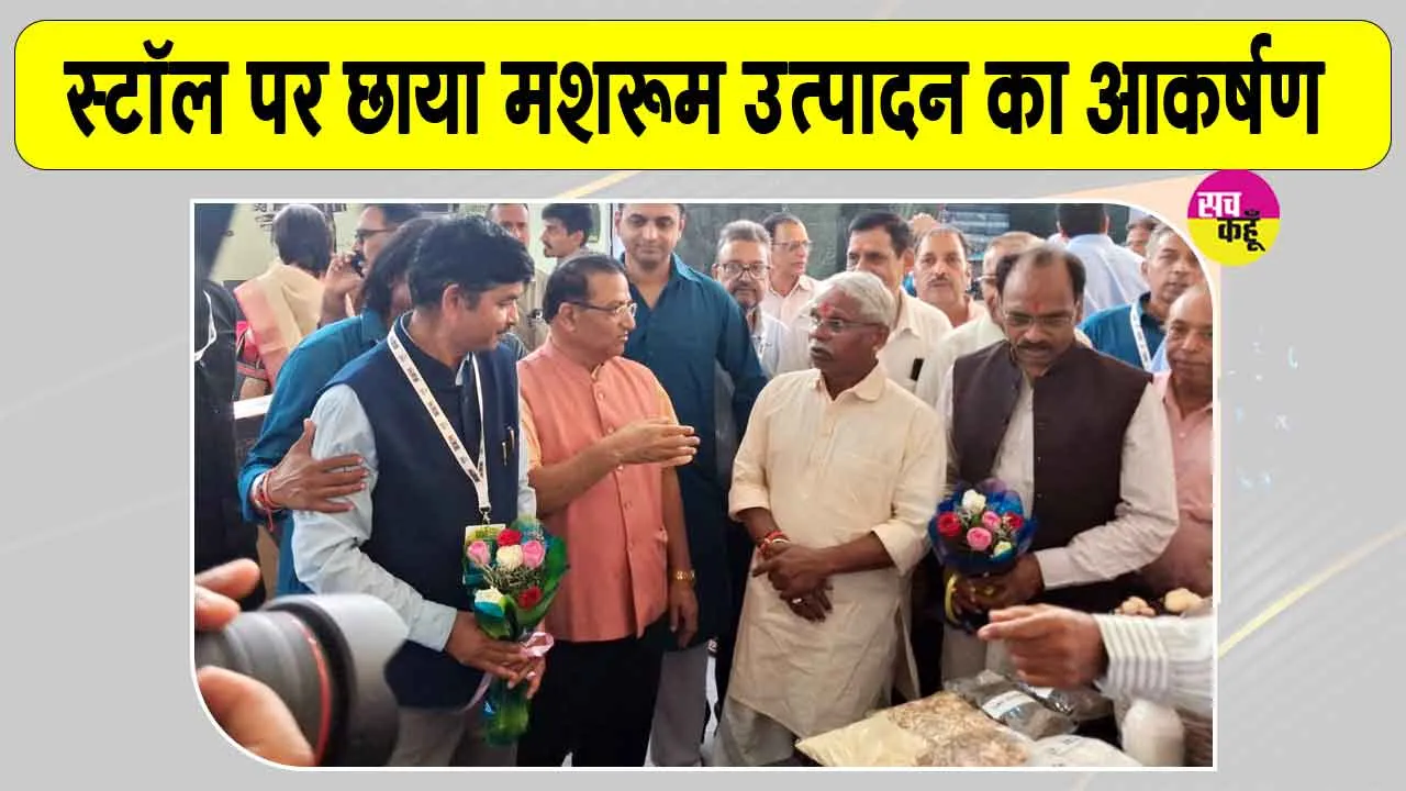 Udaipur Swadeshi Mela: उदयपुर में छाया मशरूम उत्पादन का आकर्षण, सांसद स्वदेशी मेले-2026 का भव्य आयोजन