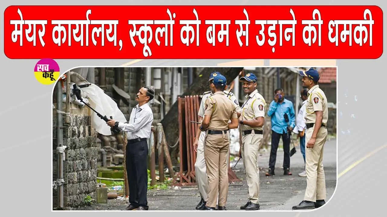 Mumbai Bomb Threat: मेयर कार्यालय और कई स्कूलों को मिली बम से उड़ाने की धमकी, सुरक्षा एजेंसियां अलर्ट