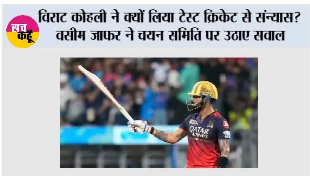 विराट कोहली ने क्यों लिया टेस्ट क्रिकेट से संन्यास? वसीम जाफर ने चयन समिति पर उठाए सवाल