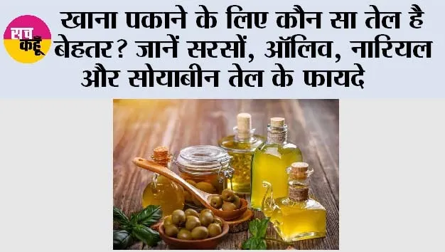 Mustard Oil: खाना पकाने के लिए कौन सा तेल है बेहतर? जानें सरसों, ऑलिव, नारियल और सोयाबीन तेल के फायदे