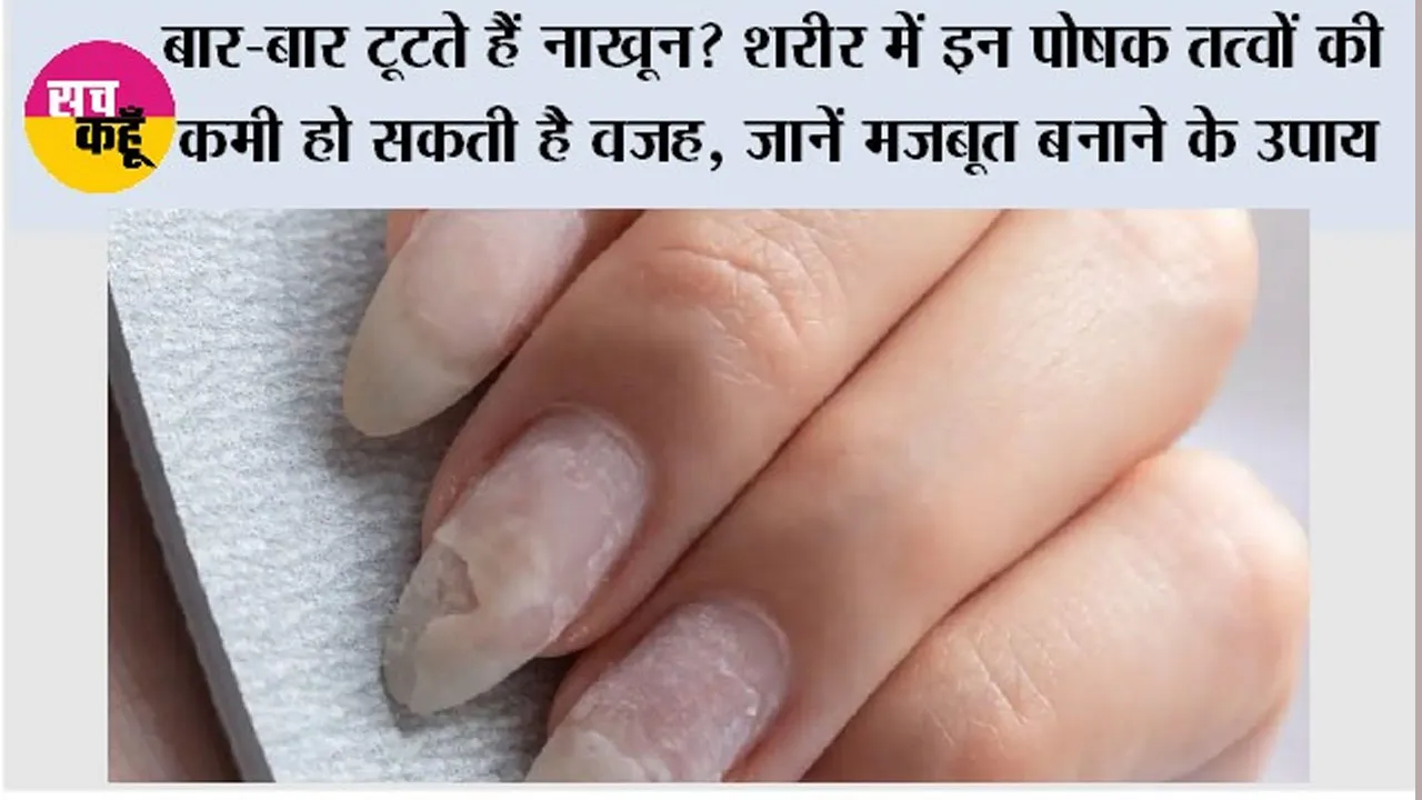 Nail Care Tips: बार-बार टूटते हैं नाखून? शरीर में इन पोषक तत्वों की कमी हो सकती है वजह, जानें मजबूत बनाने के उपाय