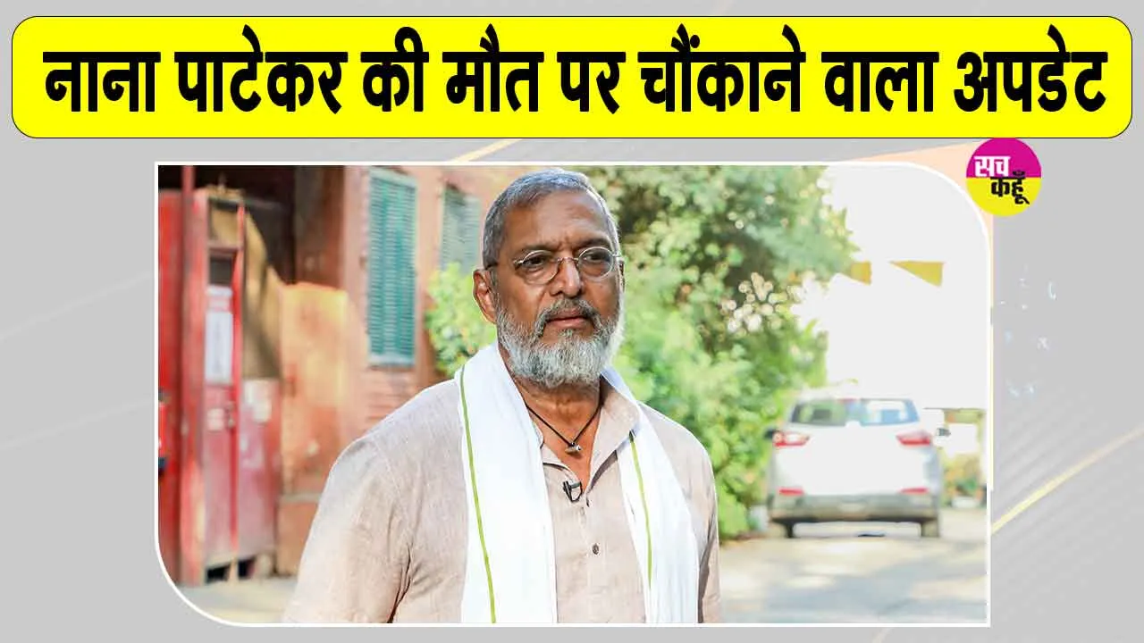 Nana Patekar Latest News: नाना पाटेकर की मौत पर आया चौंकाने वाला अपडेट, गोवा पुलिस ने दर्ज किया 'अननेचुरल डेथ' केस