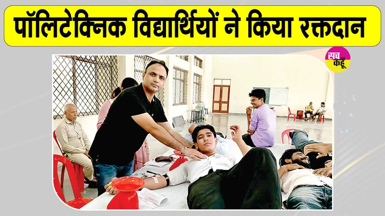 Narwana Blood Donation Camp: किसी जरूरतमंद को समय पर रक्त मिल सके, पॉलिटेक्निक विद्यार्थियों ने किया रक्तदान