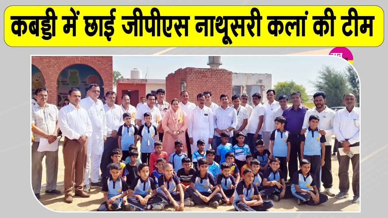 Under 11 School Sports: कबड्डी प्रतियोगिता में जीपीएस नाथूसरी कलां की टीम ने मारी बाज़ी