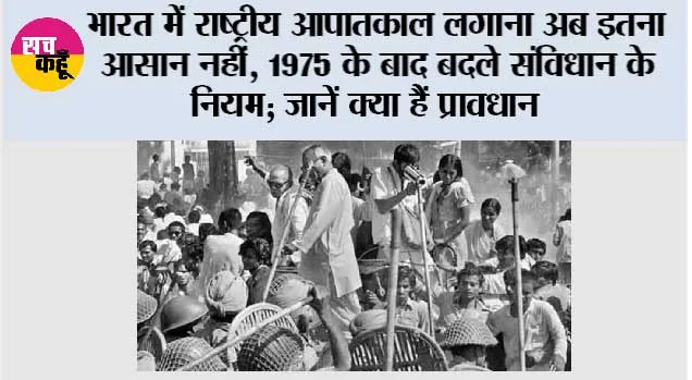 National Emergency India: भारत में राष्ट्रीय आपातकाल लगाना अब इतना आसान नहीं, 1975 के बाद बदले संविधान के नियम; जानें क्या हैं प्रावधान