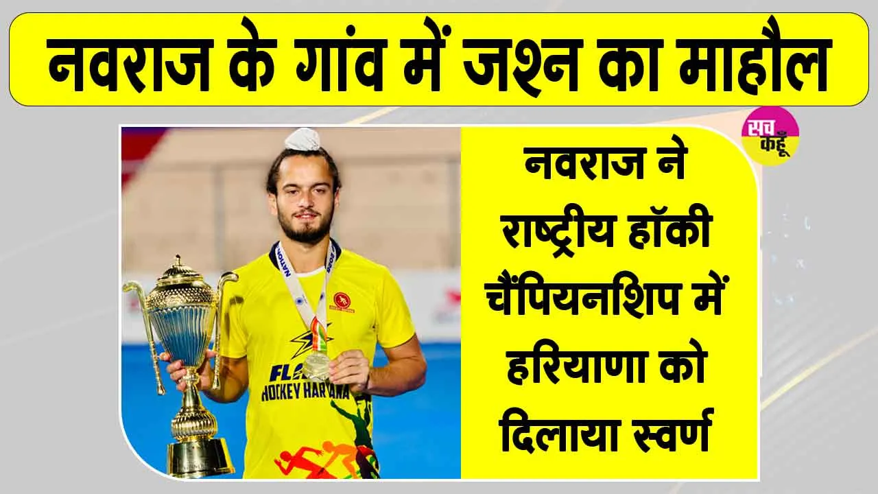Navraj Hockey: संतनगर के नवराज ने दमदार प्रदर्शन के बल पर राष्ट्रीय हॉकी चैंपियनशिप में हरियाणा को दिलाया स्वर्ण 