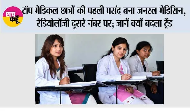 NEET PG 2026: टॉप मेडिकल छात्रों की पहली पसंद बना जनरल मेडिसिन, रेडियोलॉजी दूसरे नंबर पर; जानें क्यों बदला ट्रेंड